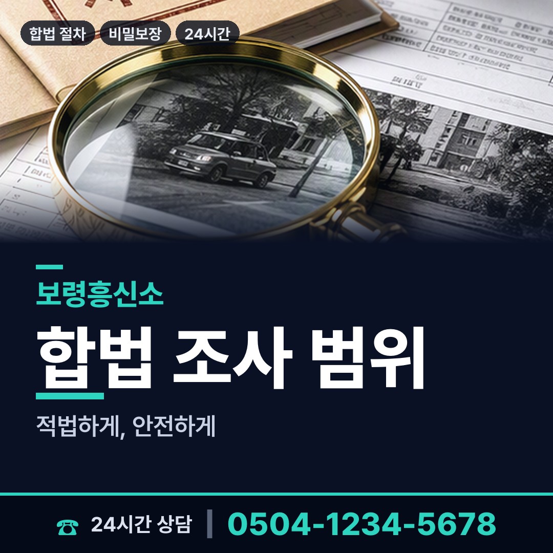 보령 대천5동 주말조사 상담 안내