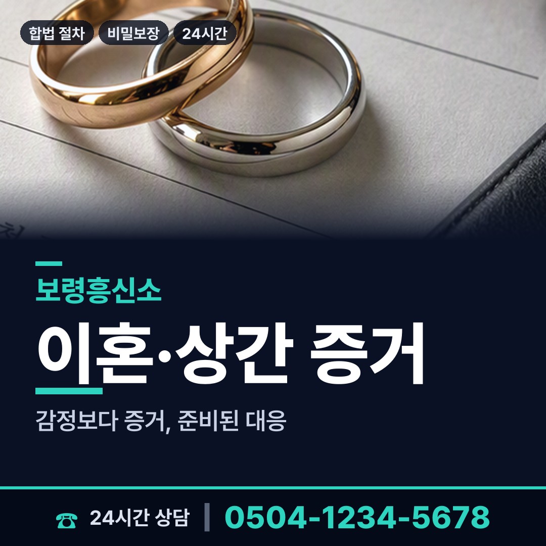 보령 대천5동 인터넷흥신소 상담 안내